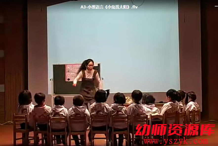 小班语言《小兔找太阳》视频+教案+PPT+YS0003-幼师资源库