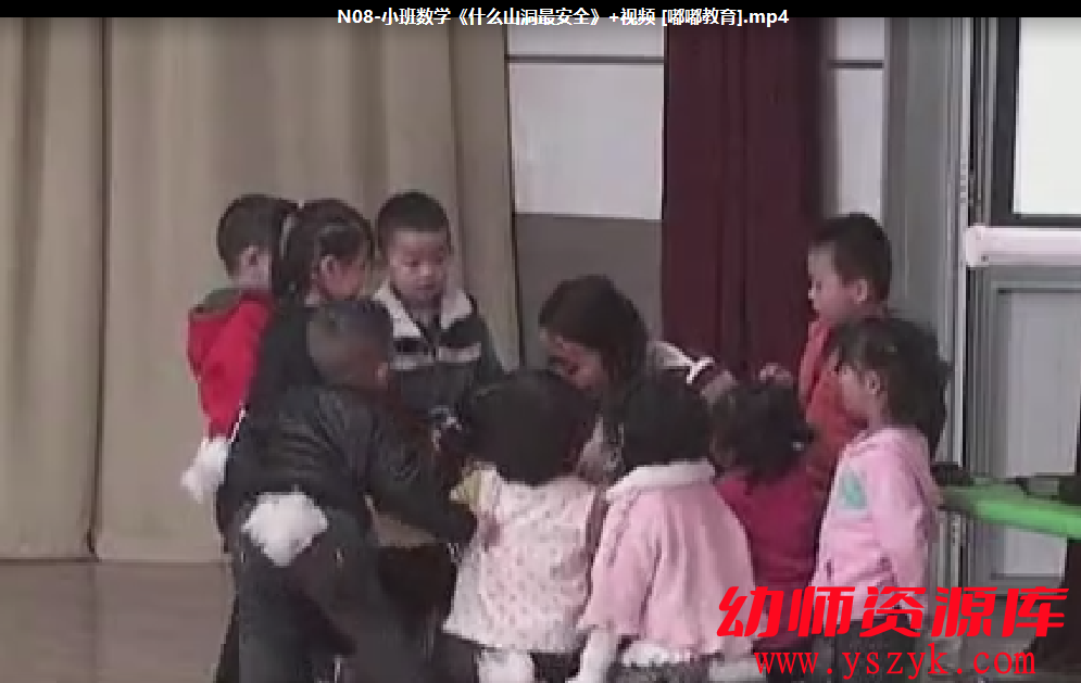 小班数学《什么山洞最安全》视频+教案YS0015-幼师资源库
