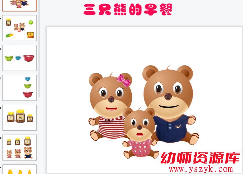 小班数学《三只小熊的早餐》视频+PPT文档+教案-YS0020-幼师资源库