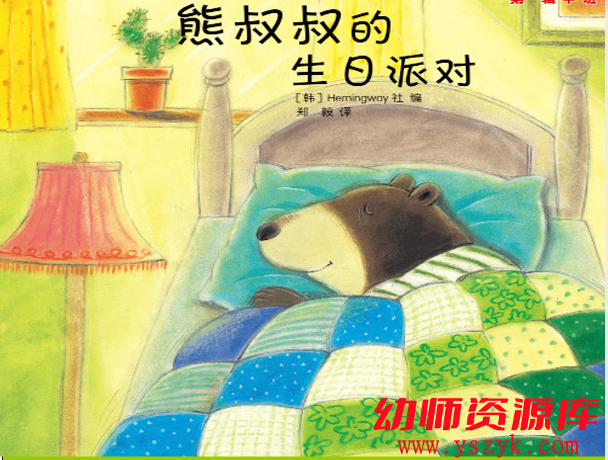 小班阅读《熊叔叔的生日派对》视频+PPT文档+教案+MP3音乐文件-YS0027-幼师资源库