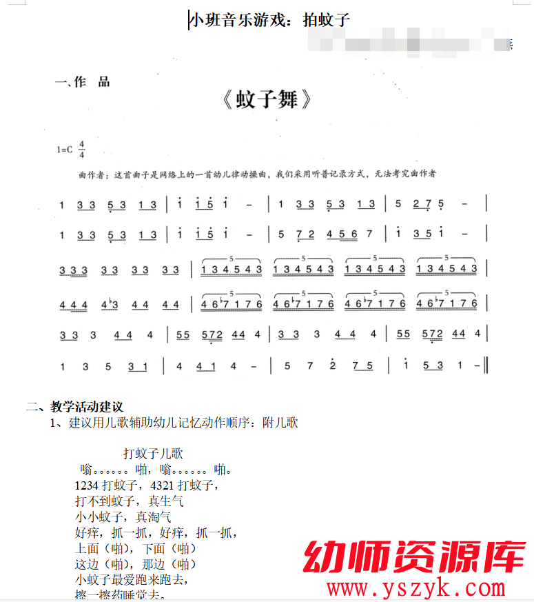 图片[2]-小班音乐游戏 《拍蚊子》视频+教案+MP3音乐文件-YS0035-幼师资源库