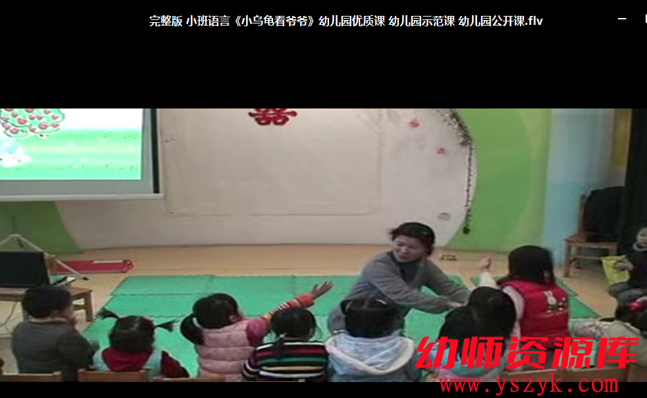 小班语言阅读《小乌龟看爷爷》视频+PPT文档+教案-YS0009-幼师资源库