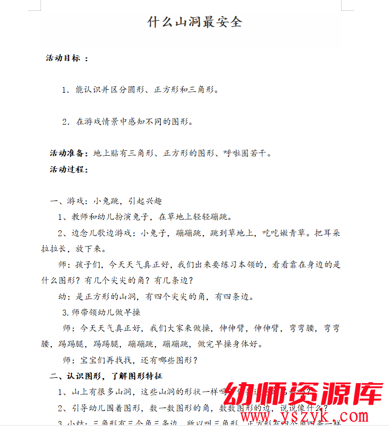 图片[2]-小班数学《什么山洞最安全》视频+教案YS0015-幼师资源库