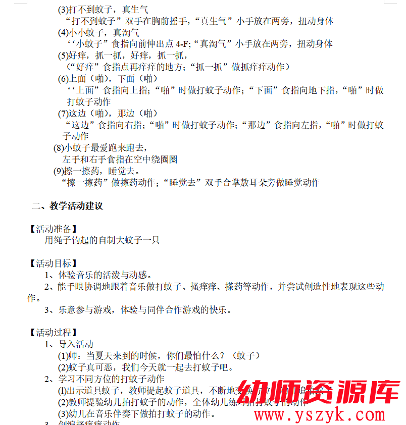 图片[3]-小班音乐游戏 《拍蚊子》视频+教案+MP3音乐文件-YS0035-幼师资源库