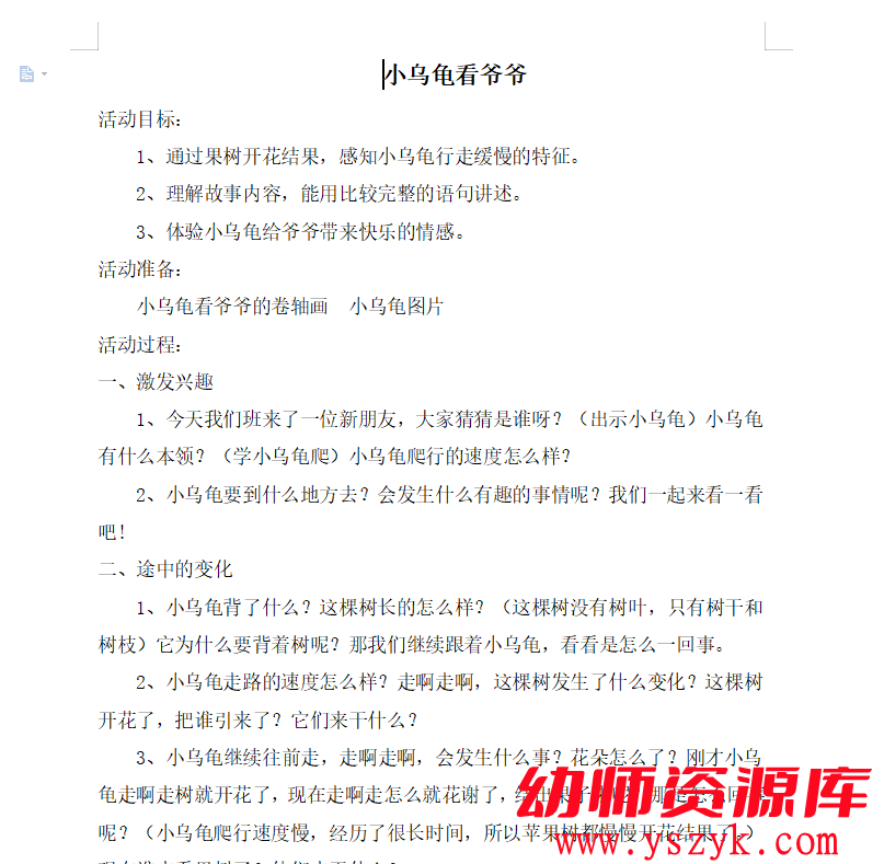 图片[3]-小班语言阅读《小乌龟看爷爷》视频+PPT文档+教案-YS0009-幼师资源库