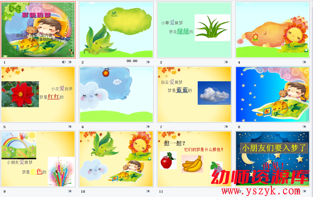 图片[2]-小班语言《彩色的梦》视频+PPT文档+教案文档-YS0014-幼师资源库
