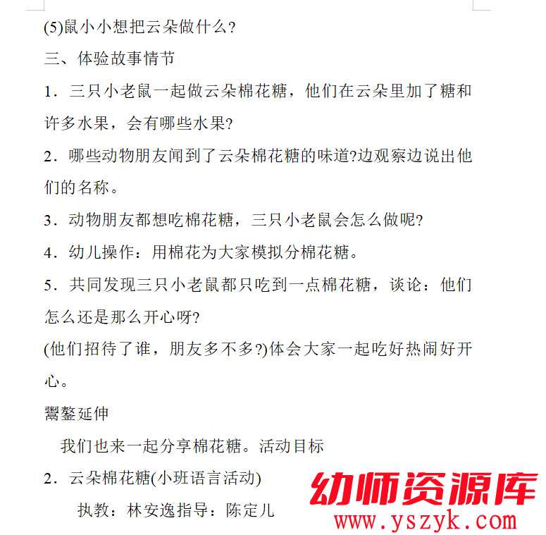 图片[4]-小班语言《云朵棉花糖》视频+PPT文档+教案-YS0011-幼师资源库