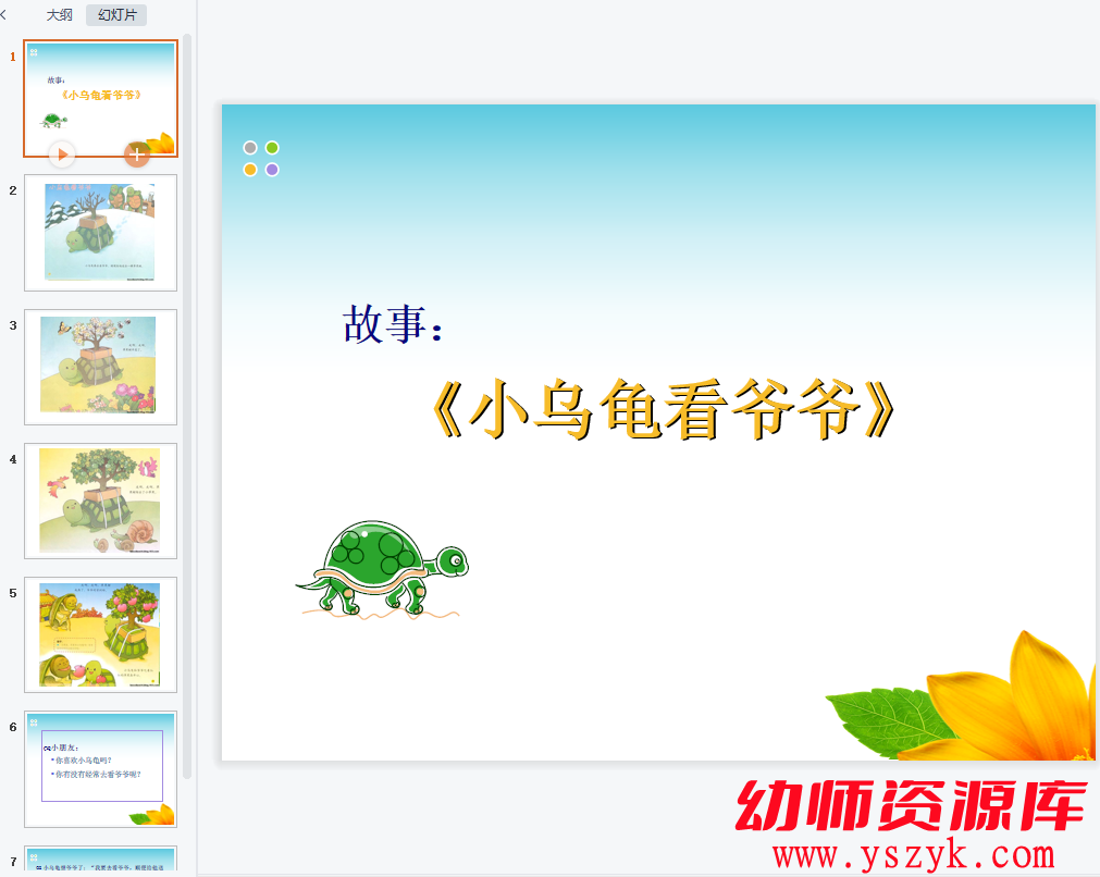 图片[1]-小班语言阅读《小乌龟看爷爷》视频+PPT文档+教案-YS0009-幼师资源库