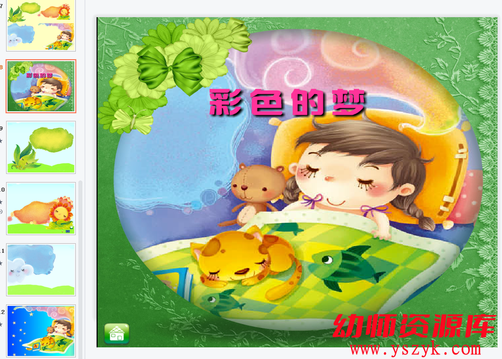 小班语言《彩色的梦》视频+PPT文档+教案文档-YS0014-幼师资源库