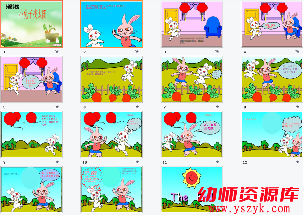 小班语言《小兔找太阳》PPT+教案YS0004-幼师资源库