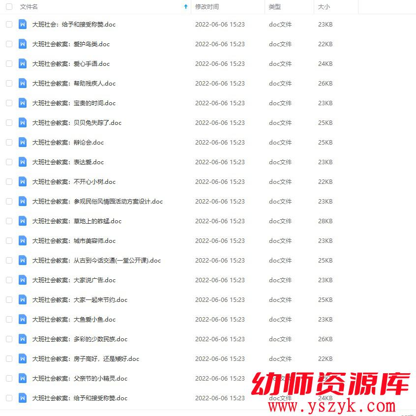 图片[1]-幼儿园大班-社会教案合集85个-JA0006-幼师资源库