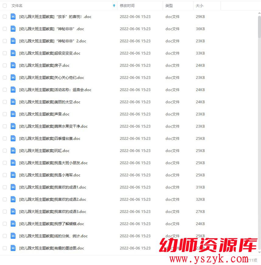 图片[1]-幼儿园大班-主题教案合集211个-JA0014-幼师资源库