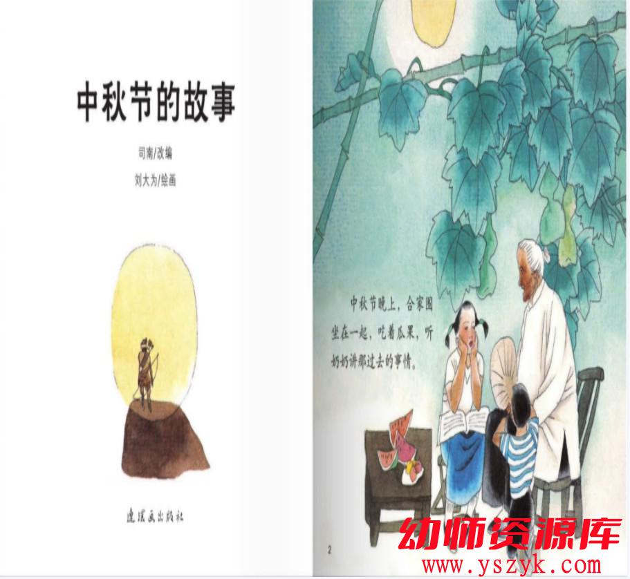 图片[2]-绘本《中秋节相关》-HB0076-幼师资源库