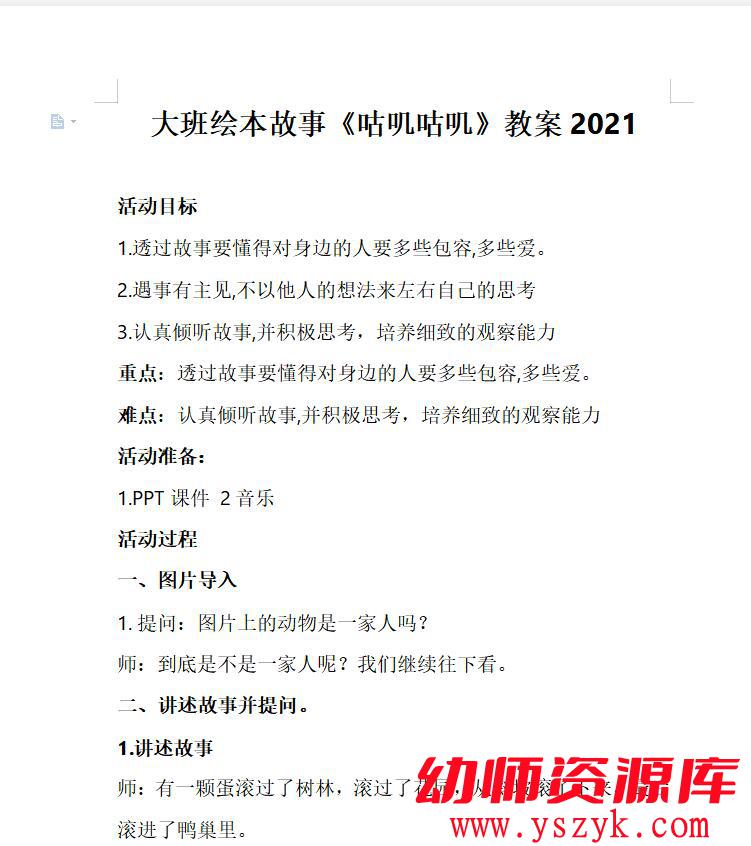 图片[6]-大班绘本故事《咕叽咕叽》2021新课 视频+教案+课件+动画+音乐A0046-幼师资源库