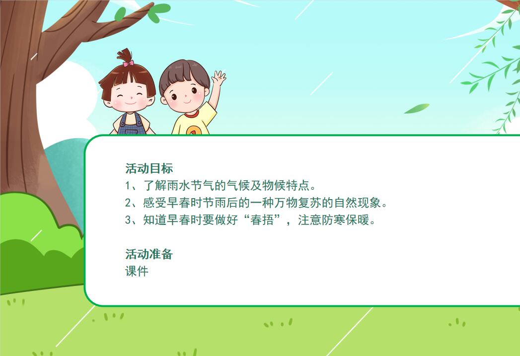 图片[2]-2023二十四节气之雨水PPT-C014-幼师资源库