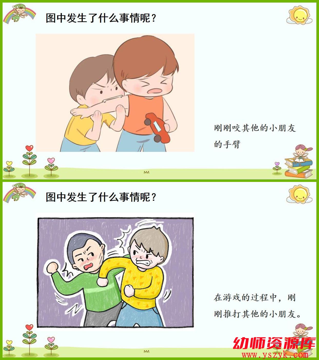 图片[2]-小班安全《不乱抓咬小朋友》PPT/教案A0053-幼师资源库