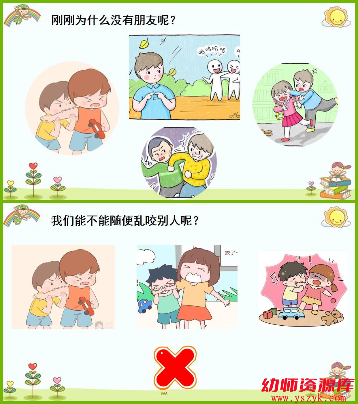 图片[4]-小班安全《不乱抓咬小朋友》PPT/教案A0053-幼师资源库