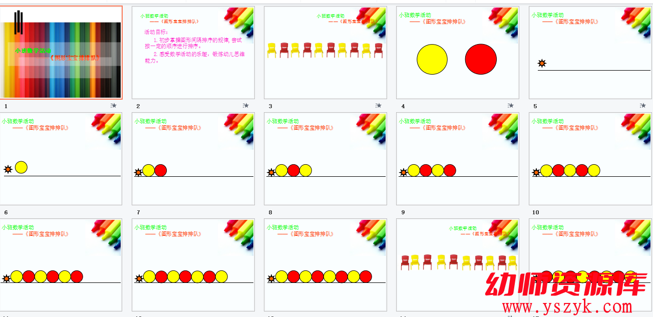 图片[1]-小班数学游戏《图形宝宝排排队》视频+教案+课件A0070-幼师资源库