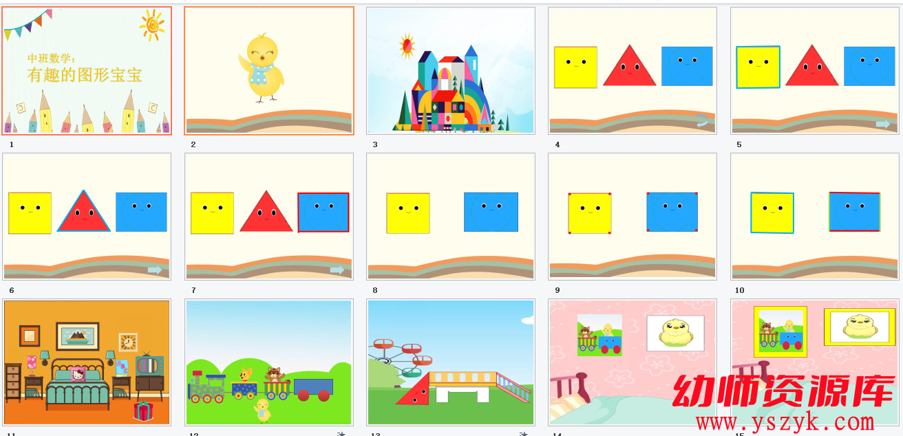 图片[1]-中班数学游戏《有趣的图形宝宝》视频+教案+课件+反思A0071-幼师资源库
