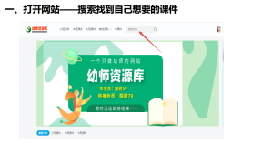 下载教程（电脑版）-幼师资源库