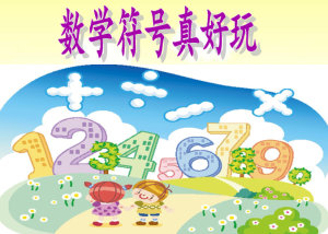 L1079大班数学《数学符号真好玩》视频+课件+教案+反思-幼师资源库