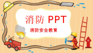 K032社会教育《消防安全》课件PPT+教案+说课稿-幼师资源库
