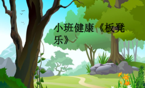 S1603小班体育游戏《板凳乐》 视频+教案+反思+课件-幼师资源库