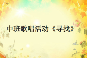 M1493中班歌唱《寻找》视频+课件+教案+反思+音乐-幼师资源库