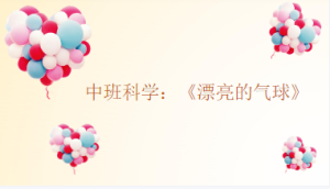 M0652中班科学《漂亮的气球》视频+课件+教案+反思-幼师资源库