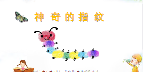 L0761大班科学《神奇的指纹》(2个版本)视频+课件+教案+反思-幼师资源库
