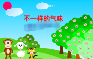 M0249中班健康《不—样的气味》视频+课件+教案-幼师资源库