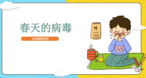 L0355大班健康《春天的病毒》课件+教案-幼师资源库