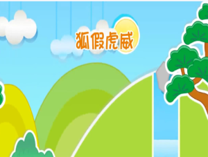 M0178中班语言-《狐假虎威》课件+教案+绘本-幼师资源库