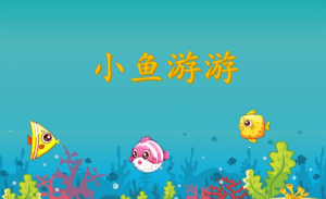 S1207-小班美术《小鱼游游》视频+课件+教案+反思-幼师资源库