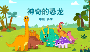 M0604-中班科学《神奇的恐龙》课件+教案-幼师资源库
