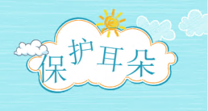 M0211中班健康《保护耳朵》课件+教案+说课稿+音乐-幼师资源库