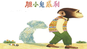 L0129大班语言《胆小鬼威利》视频+教案+PPT课件+希沃课件+音乐-幼师资源库