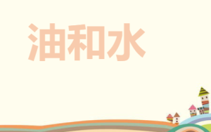 M0683中班科学《油和水》2024 视频+教案+PPT课件-幼师资源库