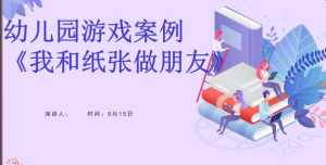 YXAL21.游戏案例分析—我和纸张做朋友-幼师资源库