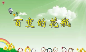 M1318中班美术《百变的花瓶》视频 课件 教案-幼师资源库