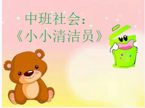 M0455中班社会《小小清洁员》视频+课件+教案+反思-幼师资源库