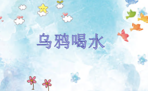 L0653大班科学活动《乌鸦喝水》3个版本 课堂实录视频+课件+教案+反思-幼师资源库