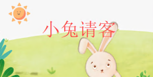 S0668小班科学《小兔请客》（认识数字6）课件+教案-幼师资源库