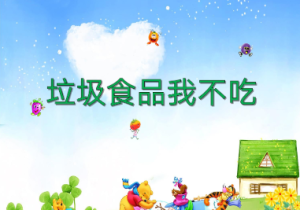 K013-健康领域《垃圾食品我不吃》课件+教案+音乐-幼师资源库