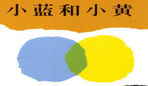 S0209小班语言绘本游戏《小蓝和小黄》视频+教案+课件+反思-幼师资源库