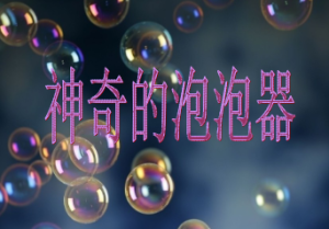 L0742大班科学《神奇的泡泡器》视频+教案+课件+自评+音乐-幼师资源库