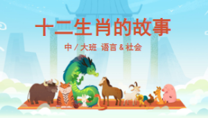 M0157中大班语言《十二生肖的故事》视频+课件+教案-幼师资源库