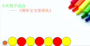 S1019小班数学游戏《图形宝宝排排队》视频+教案+课件-幼师资源库