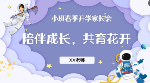 JZH30.小班春季开学家长会PPT《陪伴成长·共育花开》ppt+稿-幼师资源库