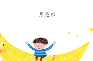 M0656中班科学《月亮船》课件+教案+音频+视频-幼师资源库